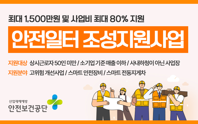 안전일터 adBanner