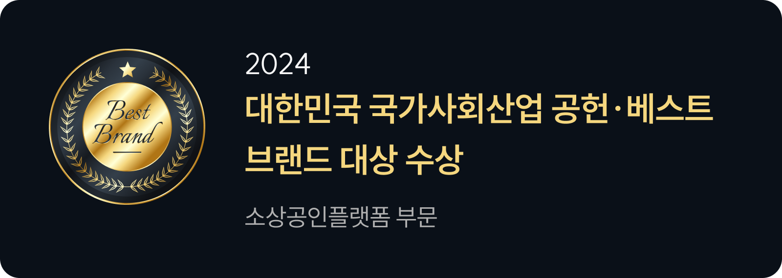 국가사회산업 공헌 베스트 브랜드 대상