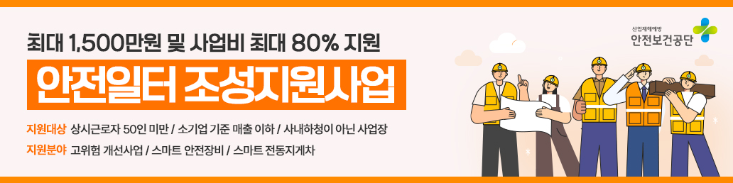 안전일터 adBanner