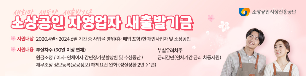 소상공인자영업자새출발 adBanner